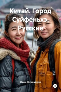 Китай. Город Суйфеньхэ. Русские - Ирина Мутовчийская