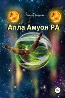 Алла Амуон Ра - Евгения Хамуляк