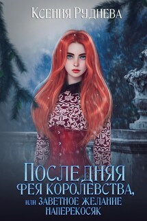 Последняя фея королевства, или Заветное желание наперекосяк - Ксения Руднева