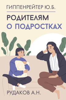 Родителям о подростках - Юлия Борисовна Гиппенрейтер, Алексей Николаевич Рудаков