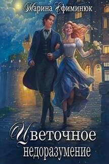 Цветочное недоразумение - Марина Ефиминюк