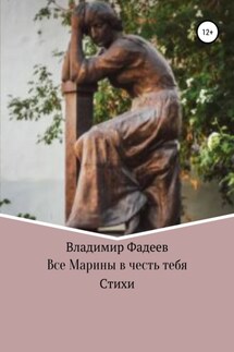 Все Марины в честь тебя - Владимир Фадеев