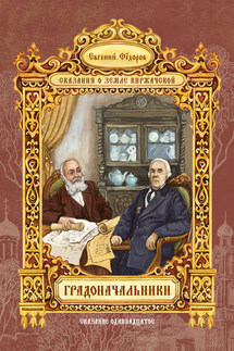 Градоначальники - Евгений Федоров