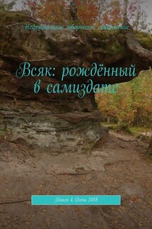 Всяк: рождённый в самиздате. Книга 4. Осень 2018 - Мария Ярославская