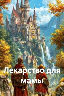 Лекарство для мамы - Натали Ната
