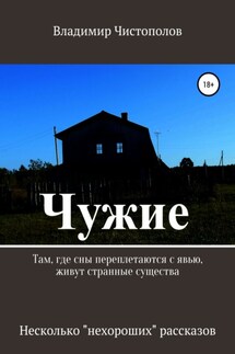 Чужие. Сборник рассказов - Владимир Чистополов