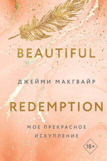 Мое прекрасное искупление - Джейми Макгвайр