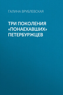 Три поколения «понаехавших» петербуржцев - Галина Врублевская
