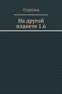 На другой планете 1.6 - Пушкина