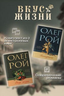 Вкус жизни. Комплект из 2 книг Олега Роя - Олег Рой