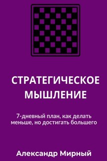 СТРАТЕГИЧЕСКОЕ МЫШЛЕНИЕ - Александр Мирный