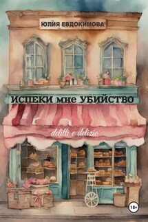 Испеки мне убийство - Юлия Евдокимова