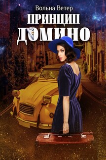 Принцип домино - Вольна Ветер