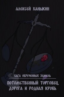Потомственный торговец, дорога и родная кровь - Алексей Ханыкин