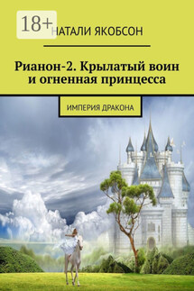 Рианон-2. Крылатый воин и огненная принцесса. Империя дракона - Натали Якобсон
