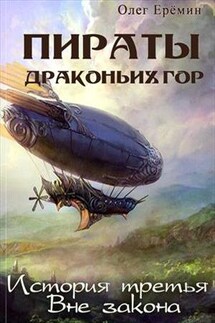 Пираты Драконьих гор. История третья. Вне закона - Олег Ерёмин