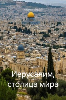 Иерусалим, столица мира - Николай Трясцын