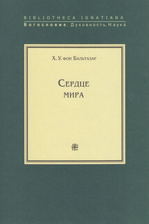 Сердце мира - Ханс Урс фон Бальтазар