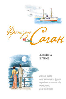 Женщина в гриме - Франсуаза Саган