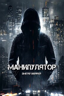 Манипулятор - Dmitriy Inspirer