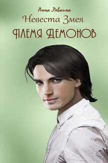 Невеста Змея. Племя демонов - Анна Левкина