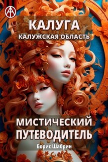 Калуга. Калужская область. Мистический путеводитель - Борис Шабрин