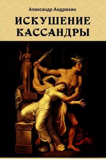 Искушение Кассандры - Александр Андрюхин