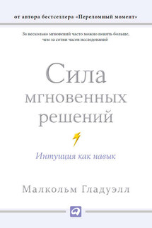 Сила мгновенных решений. Интуиция как навык - Малкольм Гладуэлл