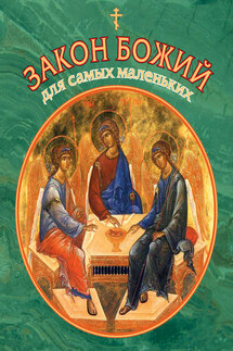Закон Божий для самых маленьких - Владимир Малягин