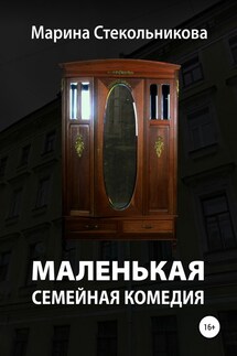 Маленькая семейная комедия - Марина Стекольникова