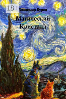 Магический Кристалл. Эссе - Владимир Буров