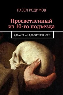 Просветленный из 10-го подъезда - Павел Родимов