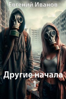 Другие начала 1 - Захар Чернобыльский, Евгений Владимирович Иванов