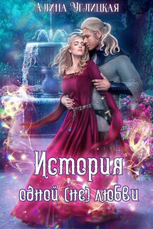 История одной (не)любви - Алина Углицкая