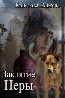 Заклятие Неры - Анжела Кристова
