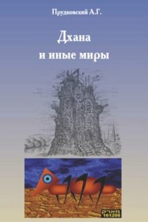 Дхана и иные миры - Андрей Прудковский