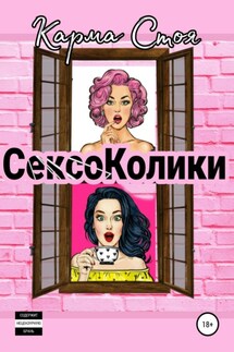 Сексоколики - Карма Стоя