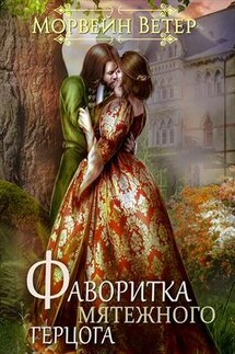 Фаворитка мятежного герцога - Ветер Морвейн