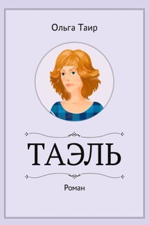 Таэль. Роман - Ольга Таир