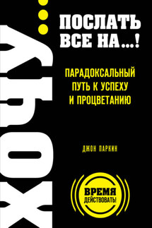 Fuck It. Послать все на… или Парадоксальный путь к успеху и процветанию - Джон Паркин