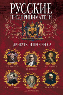 Русские предприниматели. Двигатели прогресса - Ирина Мудрова