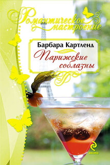 Парижские соблазны - Барбара Картленд