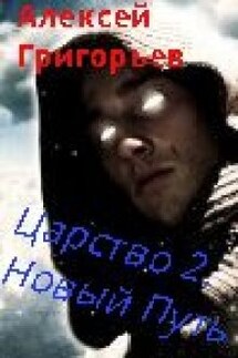 Царство-2. Новый Путь - Алексей Григорьев