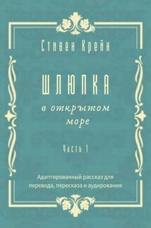 Шлюпка в открытом море. Часть 1. Адаптированный рассказ для перевода, пересказа и аудирования - Стивен Крейн