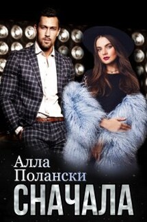 Сначала - Алла Полански