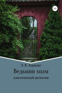 Ведьмин холм - Э. Хорнанг