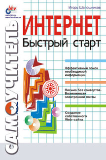 Интернет. Быстрый старт - Игорь Шапошников