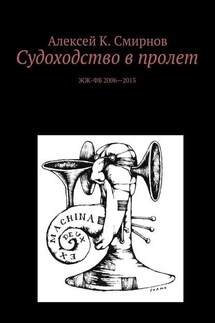 Судоходство в пролет - Алексей Смирнов