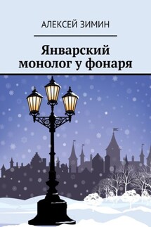 Январский монолог у фонаря - Алексей Зимин