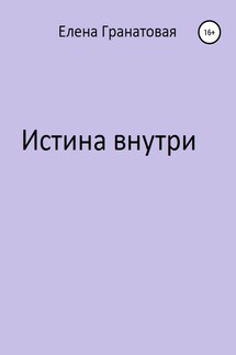 Истина внутри - Елена Гранатовая
